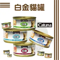 在飛比找蝦皮購物優惠-Catuna白金貓罐✨80g 貓副食罐 鮪魚 雞肉 蛋黃 蔬