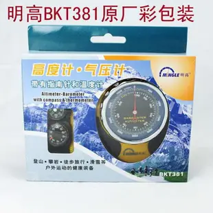 免運 戶外指南針 明高BKT381海拔表高度計氣壓計指南針溫度計戶外登山多功能免電池-可開發票