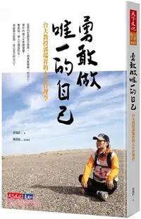 在飛比找三民網路書店優惠-勇敢做唯一的自己：台大教授郭瑞祥的人生管理學