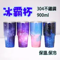 在飛比找蝦皮購物優惠-※台灣現貨※星空 304不鏽鋼冰霸杯 杯子+蓋子 冰霸杯 酷