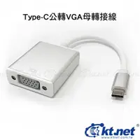 在飛比找PChome24h購物優惠-KTNET Type-C USB3.1轉VGA 轉接線-20