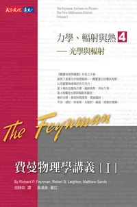 在飛比找誠品線上優惠-費曼物理學講義 I: 力學、輻射與熱 4: 光學與輻射