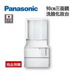 【預購】日本製 PANASONIC 浴櫃組 三面鏡化妝櫃 伸縮式水龍頭 衛浴臉盆【白】【90CM】