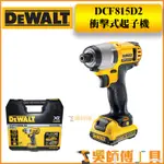 【吳師傅工具】得偉 DEWALT DCF815D2 10.8V鋰電衝擊起子機/電鑽(2.0AH雙電全配)