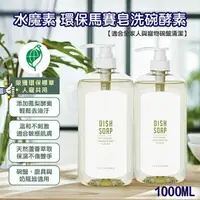 在飛比找樂天市場購物網優惠-【水魔素】環保馬賽皂洗碗酵素 1000ml 馬賽皂 洗碗 酵