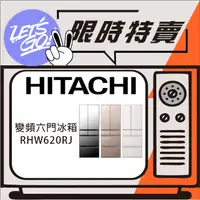 在飛比找蝦皮購物優惠-HITACHI日立 614L 日本原裝進口 六門變頻琉璃冰箱