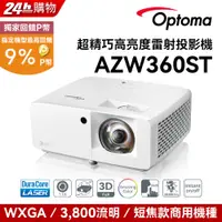 在飛比找PChome24h購物優惠-OPTOMA 奧圖碼 WXGA 雷射短焦住商用投影機 AZW