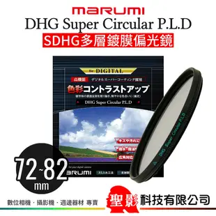 MARUMI DHG SUPER C-PL 多層鍍膜偏光鏡 67mm 72mm 77mm 82mm CPL 公司貨