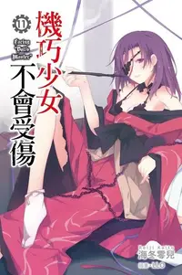 在飛比找Readmoo電子書優惠-機巧少女不會受傷(11)