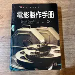 遠流電影館 EDWARD PINCUS、STEVEN ASCHER｜電影製作手冊｜遠流【無劃記、破損】