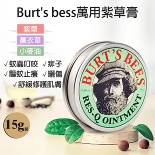 台灣現貨 Burt's Bees紫草膏 小蜜蜂爺爺萬用紫草膏 神奇紫草霜 防蚊止癢舒緩紅腫敏感 15g (蠶豆症適用)