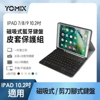 在飛比找PChome24h購物優惠-【YOMIX 優迷】iPad 7/8/9 10.2吋 磁吸藍