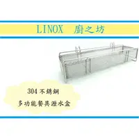 在飛比找蝦皮購物優惠-(即急集)全館999免運 LINOX 廚之坊 多功能餐具瀝水