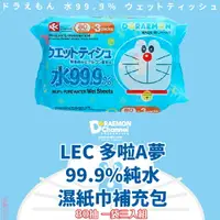 在飛比找樂天市場購物網優惠-日本品牌【LEC】多啦A夢 99.9%純水 80抽 濕紙巾補