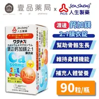 在飛比找蝦皮商城優惠-【人生製藥】渡邊 鈣加鎂2:1膜衣錠 90粒/瓶 添加非活性