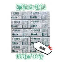 在飛比找蝦皮購物優惠-【箱購】  淨新 抽取衛生紙  100抽/包 30包