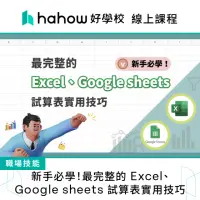 在飛比找momo購物網優惠-【Hahow 好學校】新手必學！最完整的 Excel、Goo