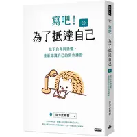 在飛比找蝦皮商城優惠-寫吧！為了抵達自己：放下自卑與恐懼，重新認識自己的寫作練習【