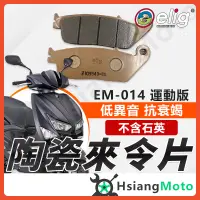 在飛比找蝦皮商城精選優惠-【現貨免運附發票】ELIG 來令片 煞車皮 運動版 FORC