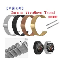 在飛比找樂天市場購物網優惠-【米蘭尼斯】Garmin VivoMove Trend 錶帶