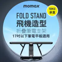 在飛比找momo購物網優惠-【Momax】Fold Stand 飛機造型折疊筆電支架KH