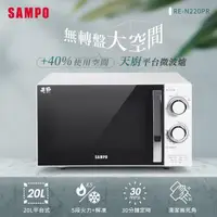 在飛比找momo購物網優惠-【SAMPO 聲寶】天廚20L平台微波爐(RE-N220PR