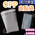 OPP自黏袋 小尺寸【東哥包材㊝】台灣製造 OPP自黏袋 自黏袋 透明包裝袋 自黏 分裝袋 OPP透明袋 透明袋 亮面袋