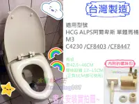 在飛比找露天拍賣優惠-☆水電材料王☆台製適用HCG和成馬桶蓋 M3 C4230 C