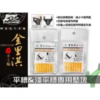 在飛比找蝦皮購物優惠-【來來釣具量販店】金里淇手工牛車輪 平槽&淺平槽專用墊塊(顏