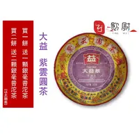 在飛比找蝦皮購物優惠-【飲尉】 【茶系列  普洱茶】 2011年 大益普洱茶  紫