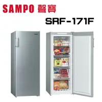 在飛比找鮮拾優惠-【SAMPO 聲寶】 SRF-171F 170L 直立無霜冷