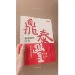 鼎泰豐 有溫度的完美 書籍