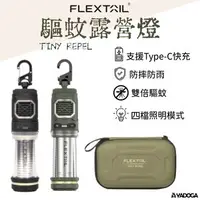 在飛比找樂天市場購物網優惠-【野道家】FLEXTAIL TINY REPEL驅蚊露營燈 