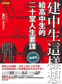 在飛比找三民網路書店優惠-建中生這樣想：給高中生的二十堂人生要課