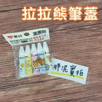 在飛比找蝦皮購物優惠-拉拉熊 Rilakkuma 卡通 通用筆蓋 防鉛筆盒髒 筆蓋