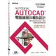 Autodesk AutoCAD電腦繪圖與輔助設計(適用AutoCAD 2021~2024，含國際認證模擬試題【金石堂】