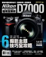 NIKON D7000 超完全解析（電子書）