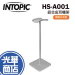 INTOPIC 廣鼎 HS-A001 鋁合金耳機架 耳機架 防滑 組裝式結構 耳機收納 光華商場