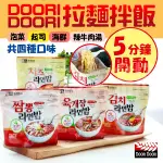 韓國 DOORI DOORI 拉麵拌飯 拉麵 泡飯 即食 韓式 拌飯 海鮮 辣味 牛肉湯 泡菜 起司