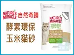 【寵愛家】-超取限一包-NATURES MIRACLE自然奇蹟8IN1 酵素玉米貓砂,玉米砂 10L