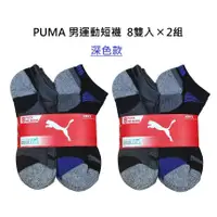 在飛比找蝦皮購物優惠-現貨 免運 Costco 好市多代購 PUMA 女短襪8入組