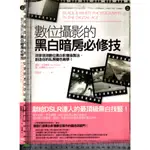 4J 2009年6月初版一刷《數位攝影的黑白暗房必修技》王友政 原點 9789866408038