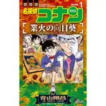 日文漫畫 名探偵コナン 業火の向日葵（1） （少年サンデーコミックス） 原文 更新中 六花幸書店