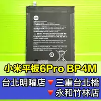 在飛比找蝦皮購物優惠-小米平板6 PRO 電池 BP4M 小米平板6Pro 換電池