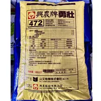 在飛比找蝦皮購物優惠-【興農牌】勇壯472 20KG 速效肥 吸收快 勇根勇欉 (