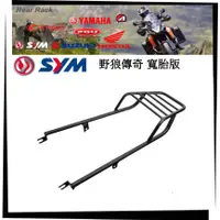 在飛比找蝦皮購物優惠-TL機車雜貨店】SYM 三陽 野狼傳奇 傳狼 寬胎款 專用 