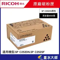 在飛比找Yahoo!奇摩拍賣優惠-墨水大師實體門市▶Ricoh理光原廠碳粉匣SP C252HS