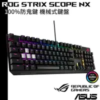 在飛比找蝦皮商城優惠-ASUS 華碩 ROG STRIX SCOPE NX 機械式