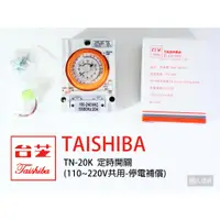 在飛比找蝦皮購物優惠-TAISHIBA 台芝 定時開關 110~220V共用 停電