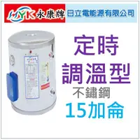 在飛比找蝦皮購物優惠-水電材料 附發票 日立電 定時定溫型 EH-15AT 直掛式